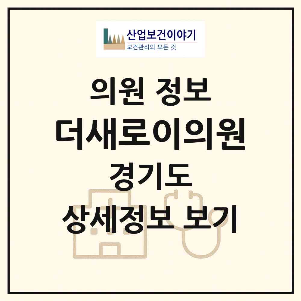 2026 더새로이의원 (김포시 구래동)|의원|요양기관 정보