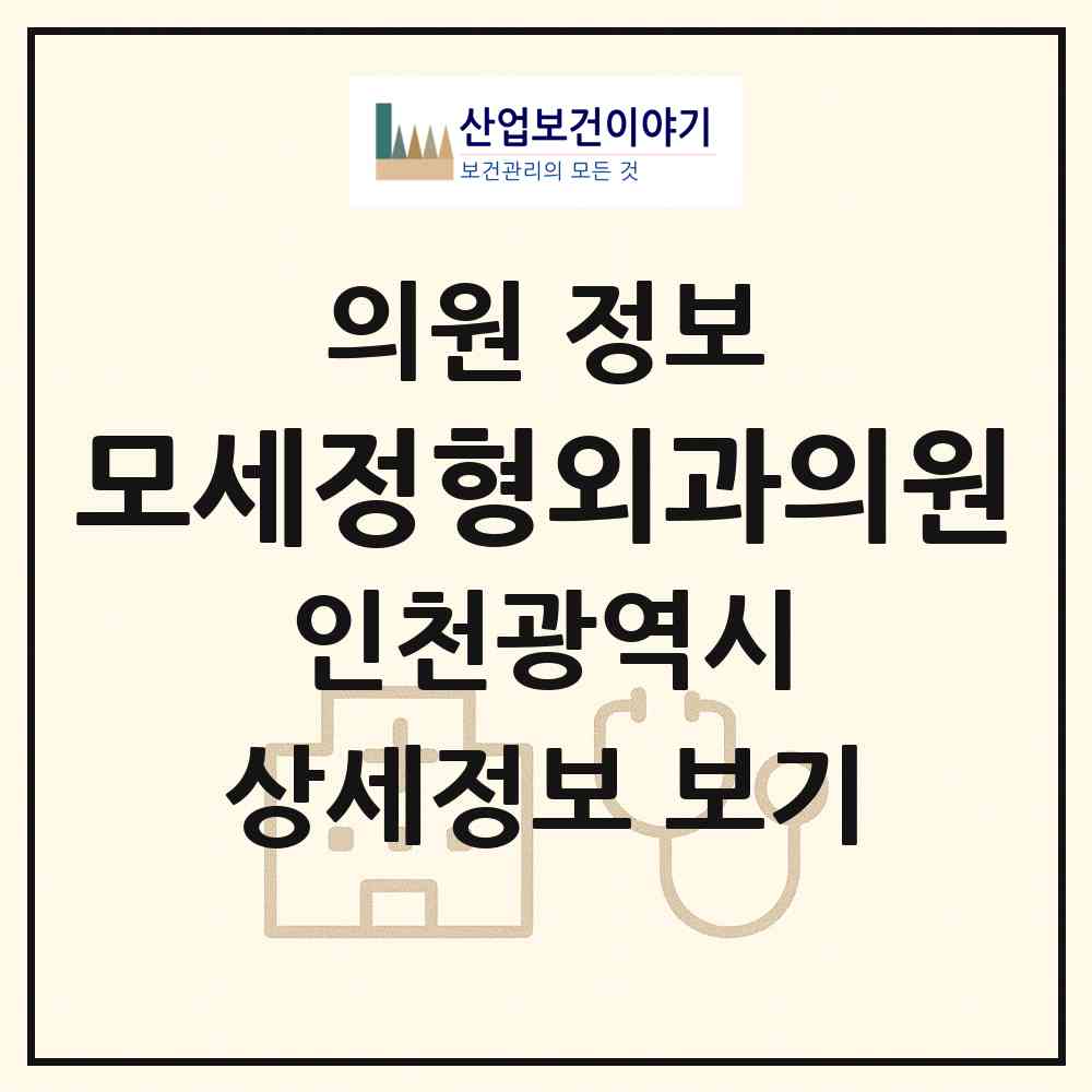 2026 모세정형외과의원 (인천 동구 송림6동)|의원|요양기관 정보