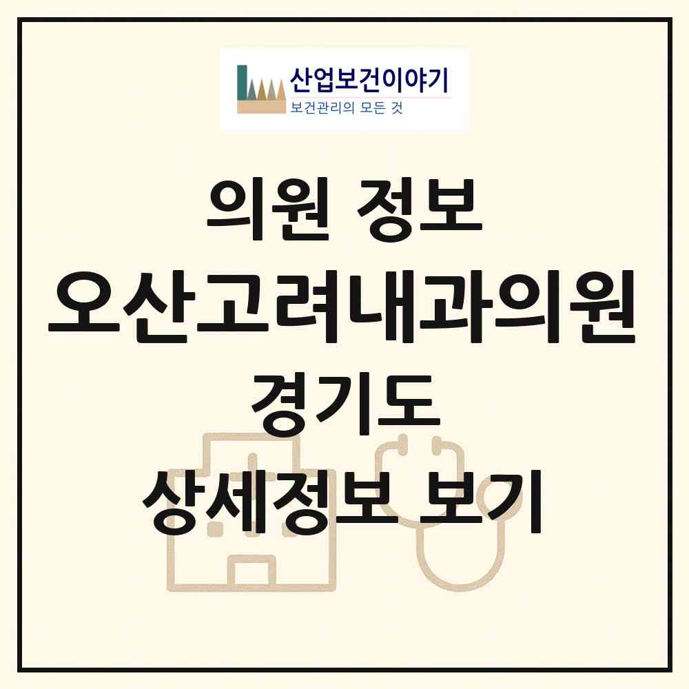 2026 오산고려내과의원 (오산시 남촌동)|의원|요양기관 정보