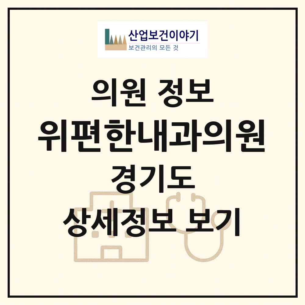 2026 위편한내과의원 (용인시 죽전1동)|의원|요양기관 정보