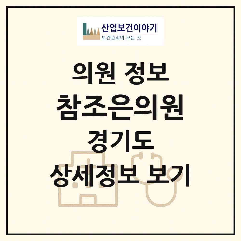 2026 참조은의원 (시흥시 정왕3동)|의원|요양기관 정보