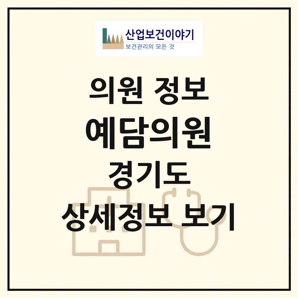 2026 예담의원 (광주시 퇴촌면)|의원|요양기관 정보