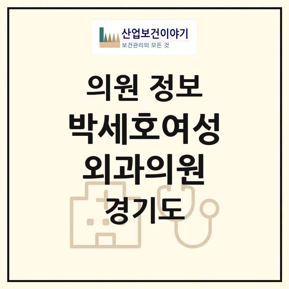 2026 박세호여성외과의원 (고양시 주엽1동)|의원|요양기관 정보