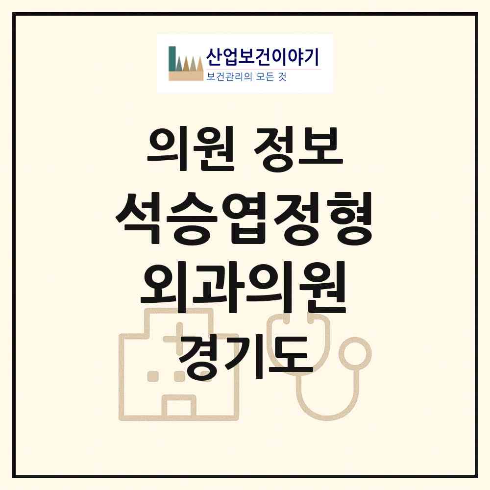 2026 석승엽정형외과의원 (고양시 고양동)|의원|요양기관 정보