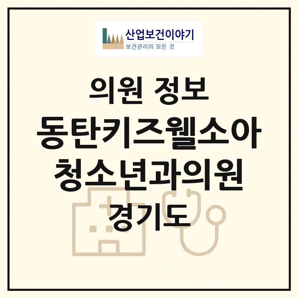 2026 동탄키즈웰소아청소년과의원 (화성시 동탄7동)|의원|요양기관 정보