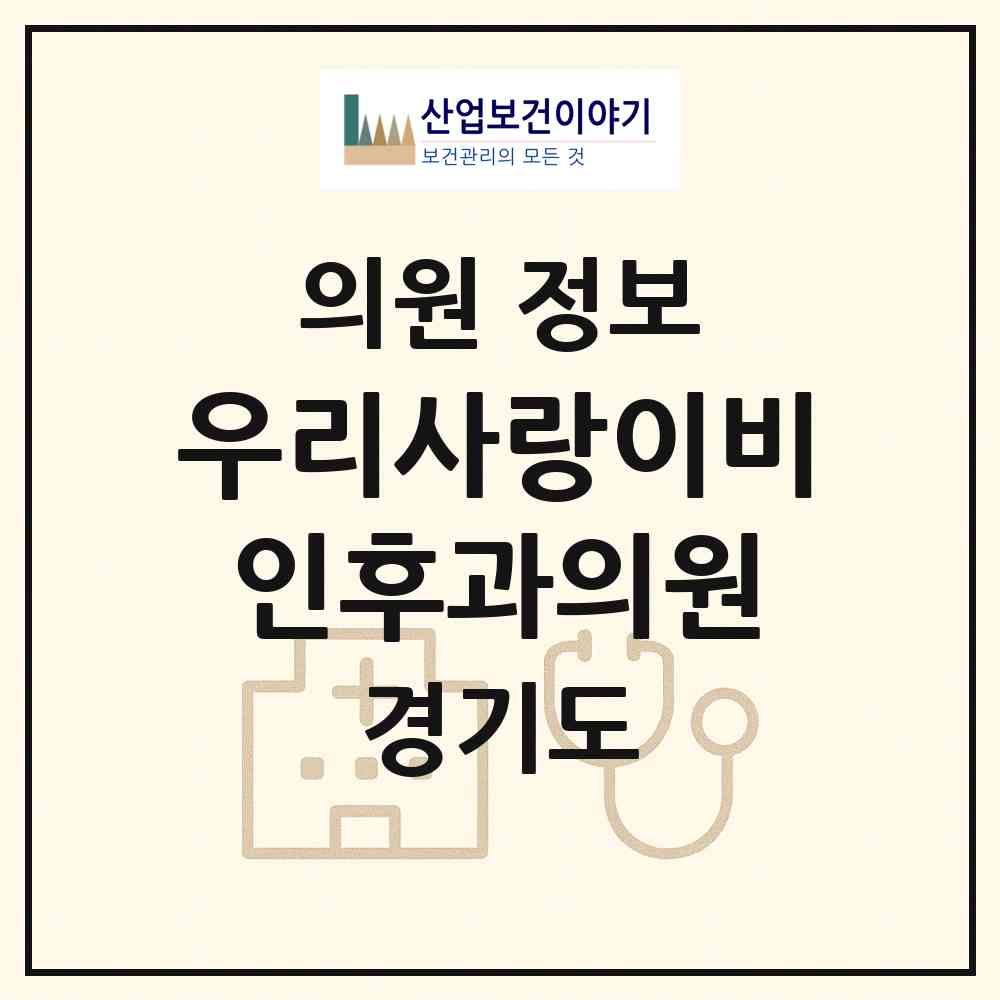2026 우리사랑이비인후과의원 (부천시 성곡동)|의원|요양기관 정보