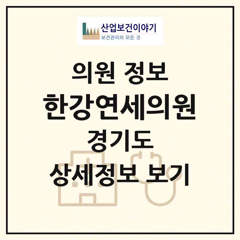 2026 한강연세의원 (김포시 마산동)|의원|요양기관 정보
