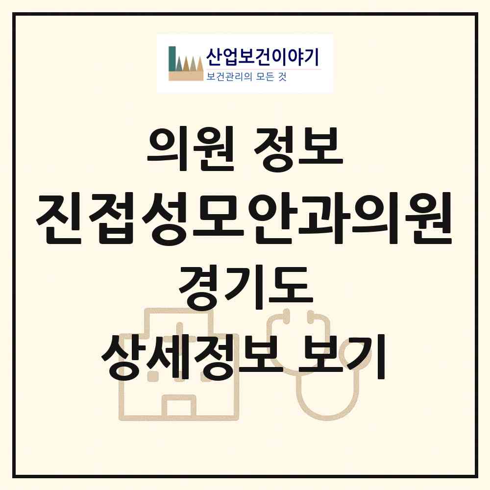 2026 진접성모안과의원 (남양주시 진접읍)|의원|요양기관 정보