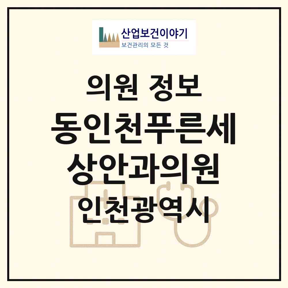 2026 동인천푸른세상안과의원 (인천 동구 송림6동)|의원|요양기관 정보