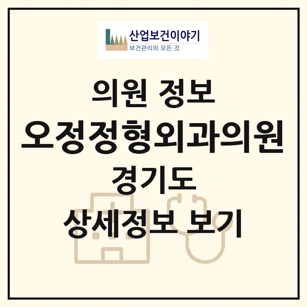 2026 오정정형외과의원 (부천시 오정동)|의원|요양기관 정보