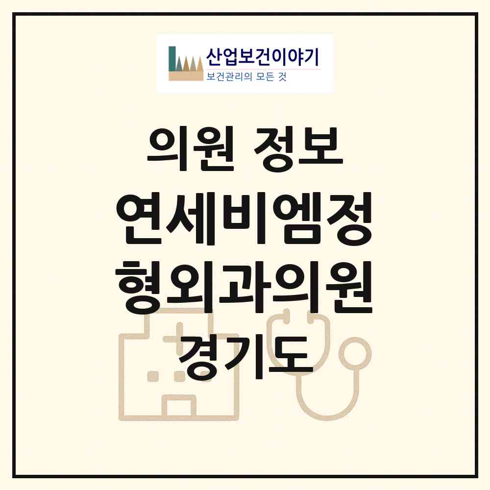 2026 연세비엠정형외과의원 (수원시 세류3동)|의원|요양기관 정보