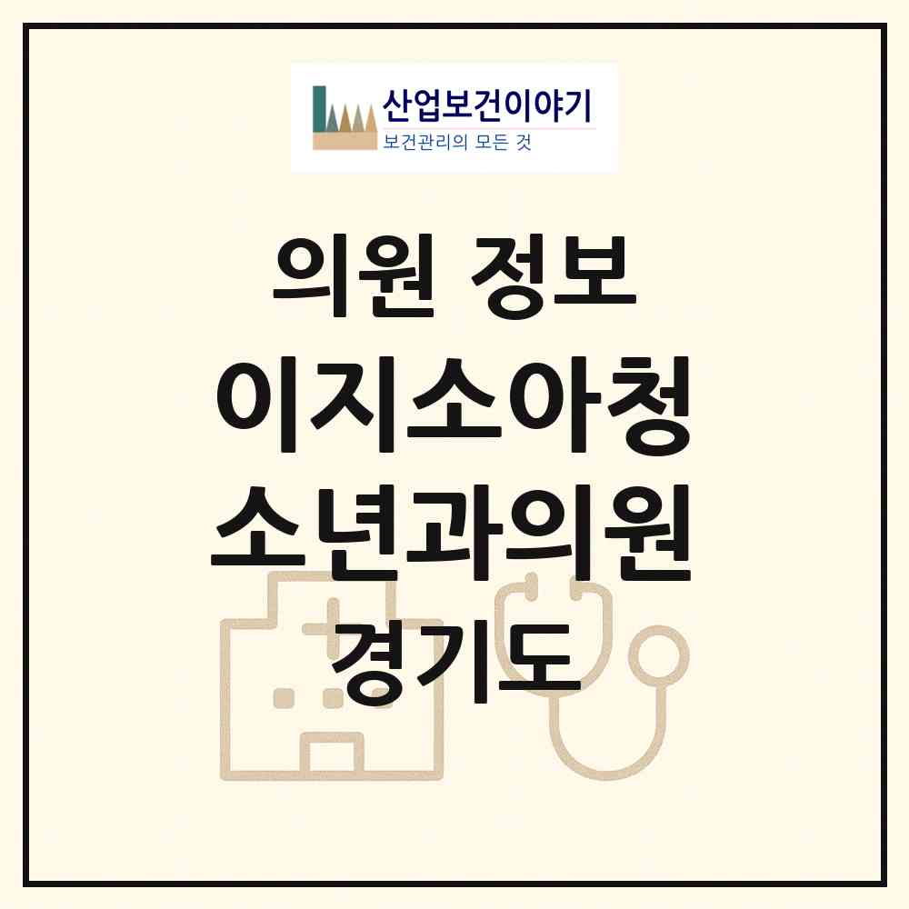 2026 이지소아청소년과의원 (수원시 화서2동)|의원|요양기관 정보