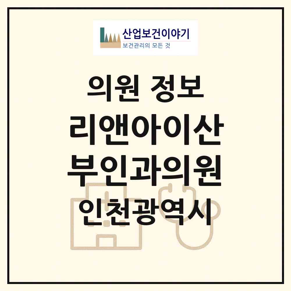 2026 리앤아이산부인과의원 (인천 남동구 논현고잔동)|의원|요양기관 정보