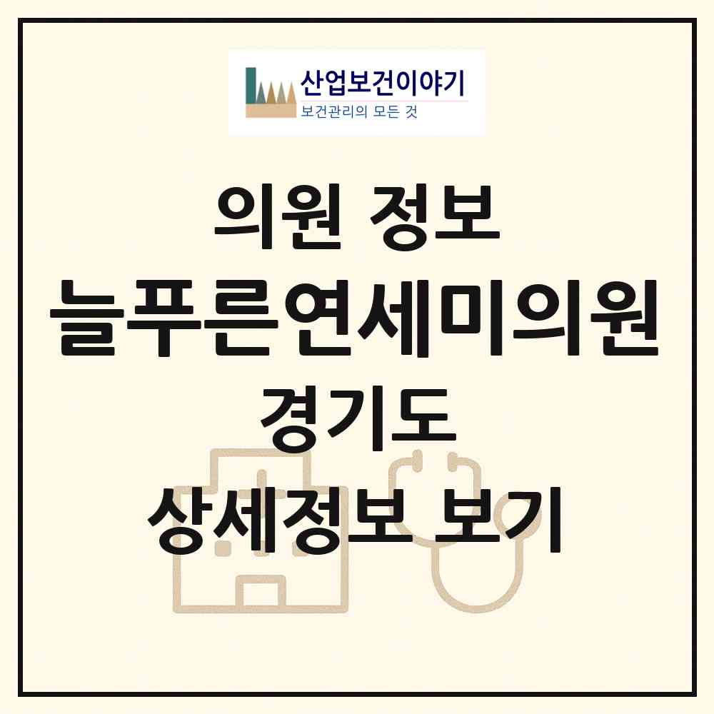 2026 늘푸른연세미의원 (용인시 중앙동)|의원|요양기관 정보