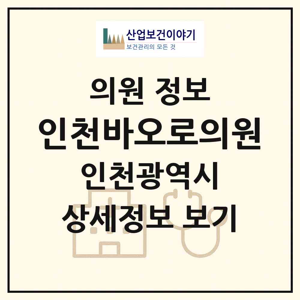 2026 인천바오로의원 (인천 부평구 부평4동)|의원|요양기관 정보