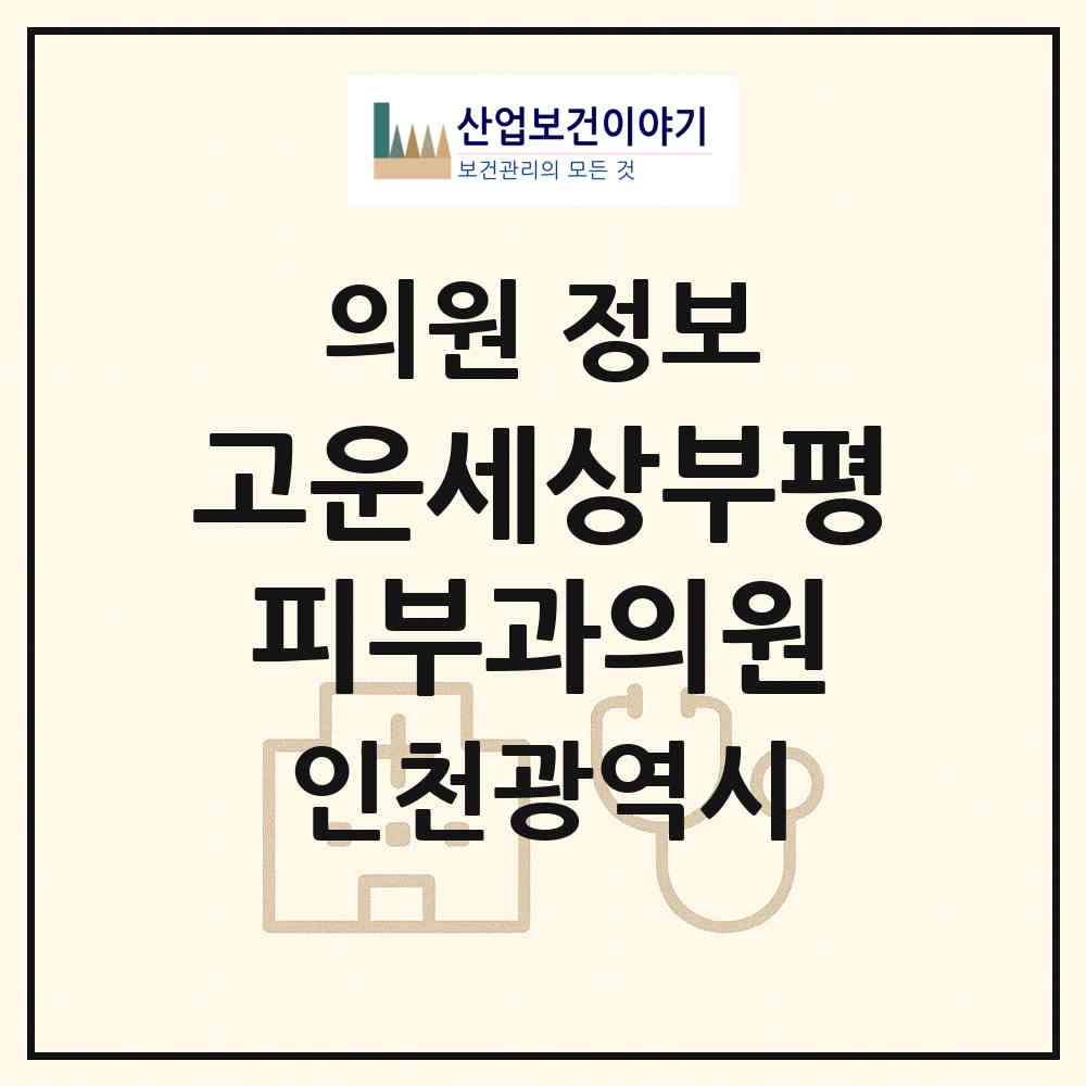 2026 고운세상부평피부과의원 (인천 부평구 삼산2동)|의원|요양기관 정보