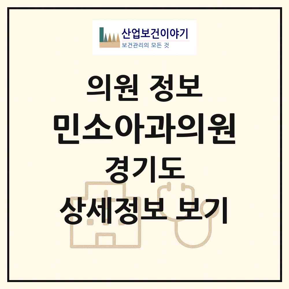 2026 민소아과의원 (부천시 중4동)|의원|요양기관 정보