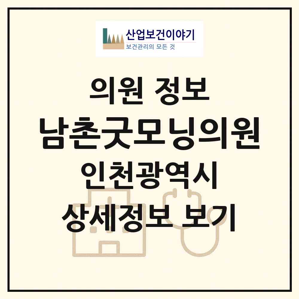 2026 남촌굿모닝의원 (인천 남동구 남촌도림동)|의원|요양기관 정보