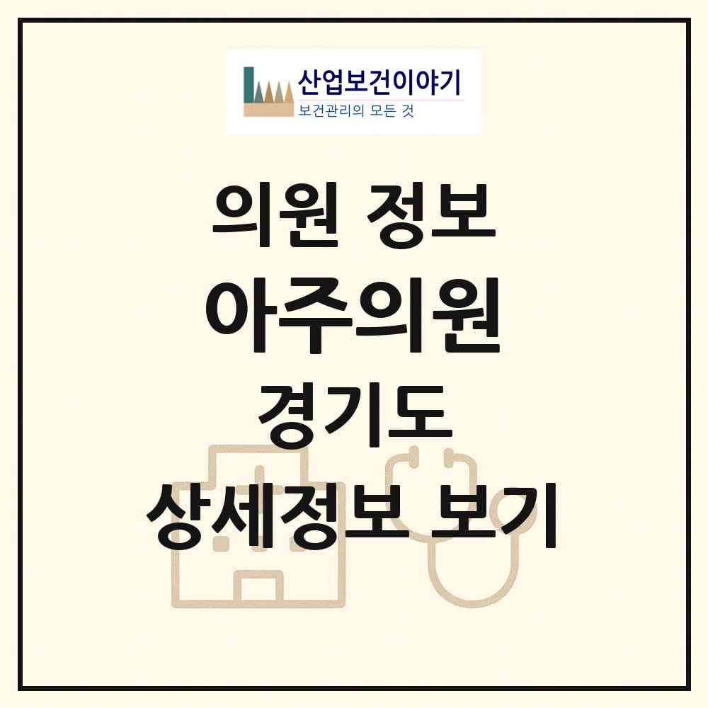 2026 아주의원 (평택시 고덕동)|의원|요양기관 정보