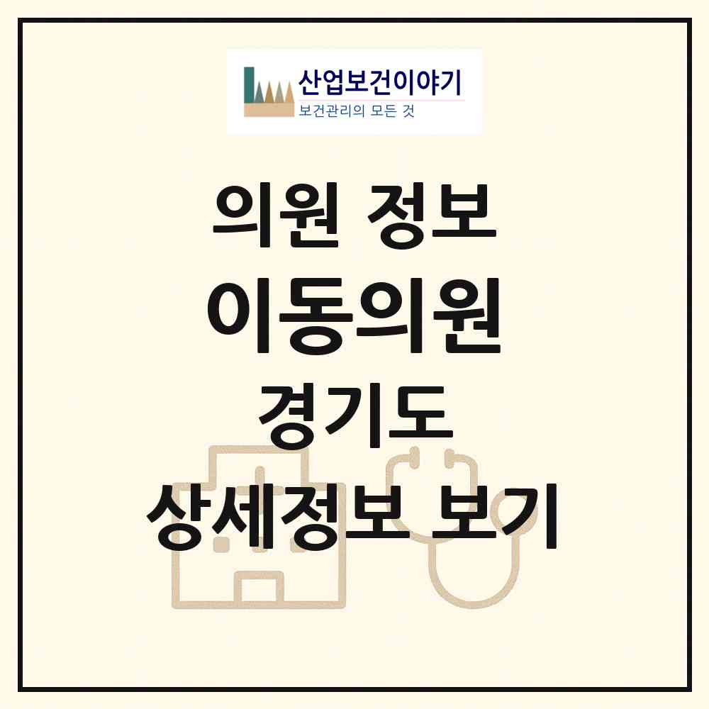 2026 이동의원 (포천시 이동면)|의원|요양기관 정보