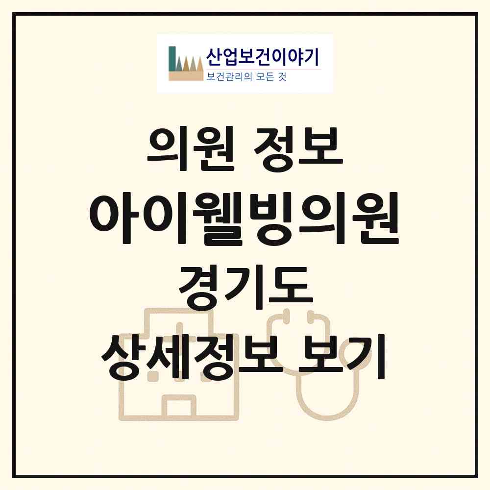 2026 아이웰빙의원 (광주시 광남1동)|의원|요양기관 정보