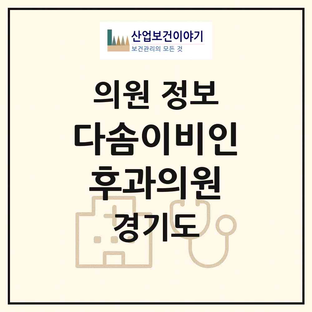 2026 다솜이비인후과의원 (용인시 중앙동)|의원|요양기관 정보