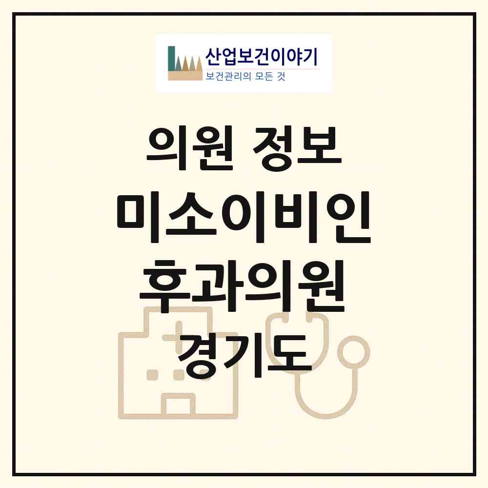 2026 미소이비인후과의원 (김포시 사우동)|의원|요양기관 정보