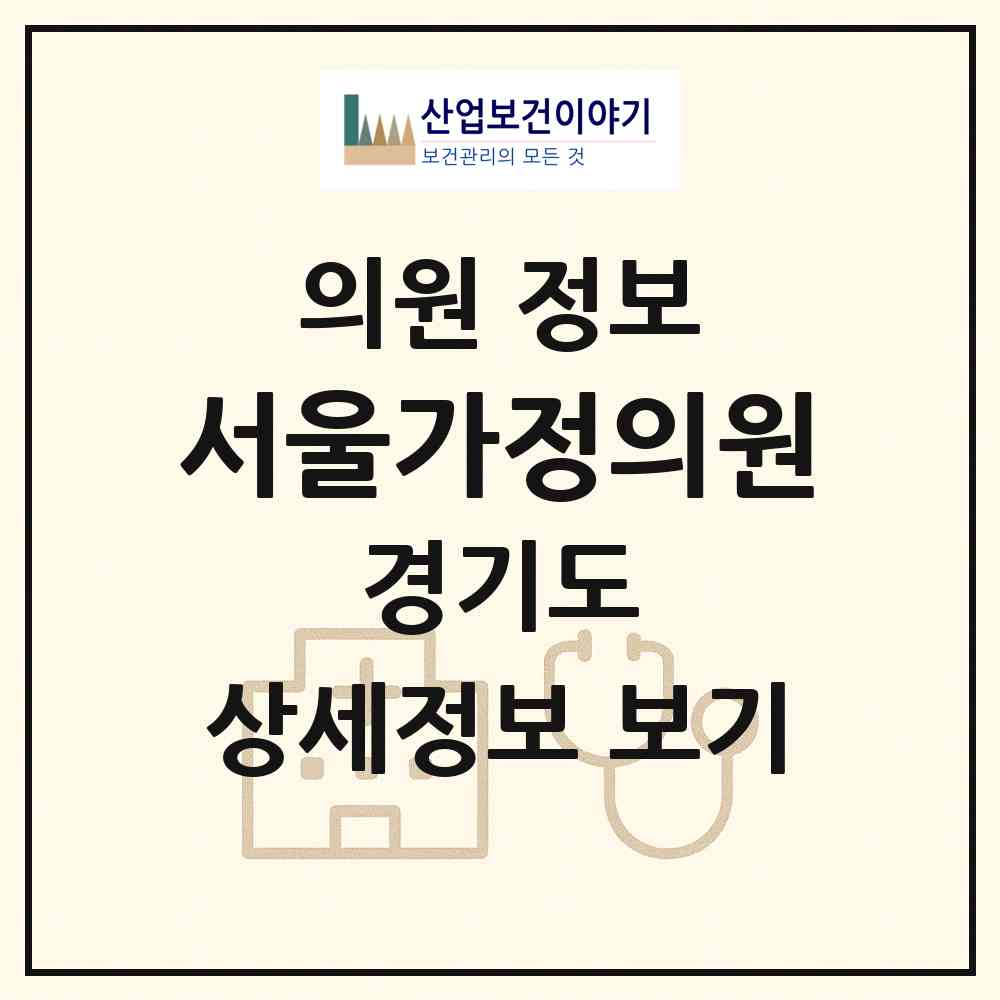 2026 서울가정의원 (안산시 와동)|의원|요양기관 정보