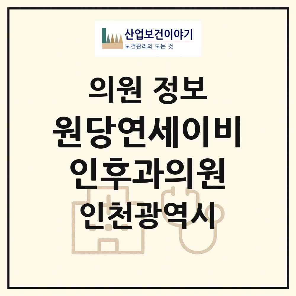 2026 원당연세이비인후과의원 (인천 서구 원당동)|의원|요양기관 정보