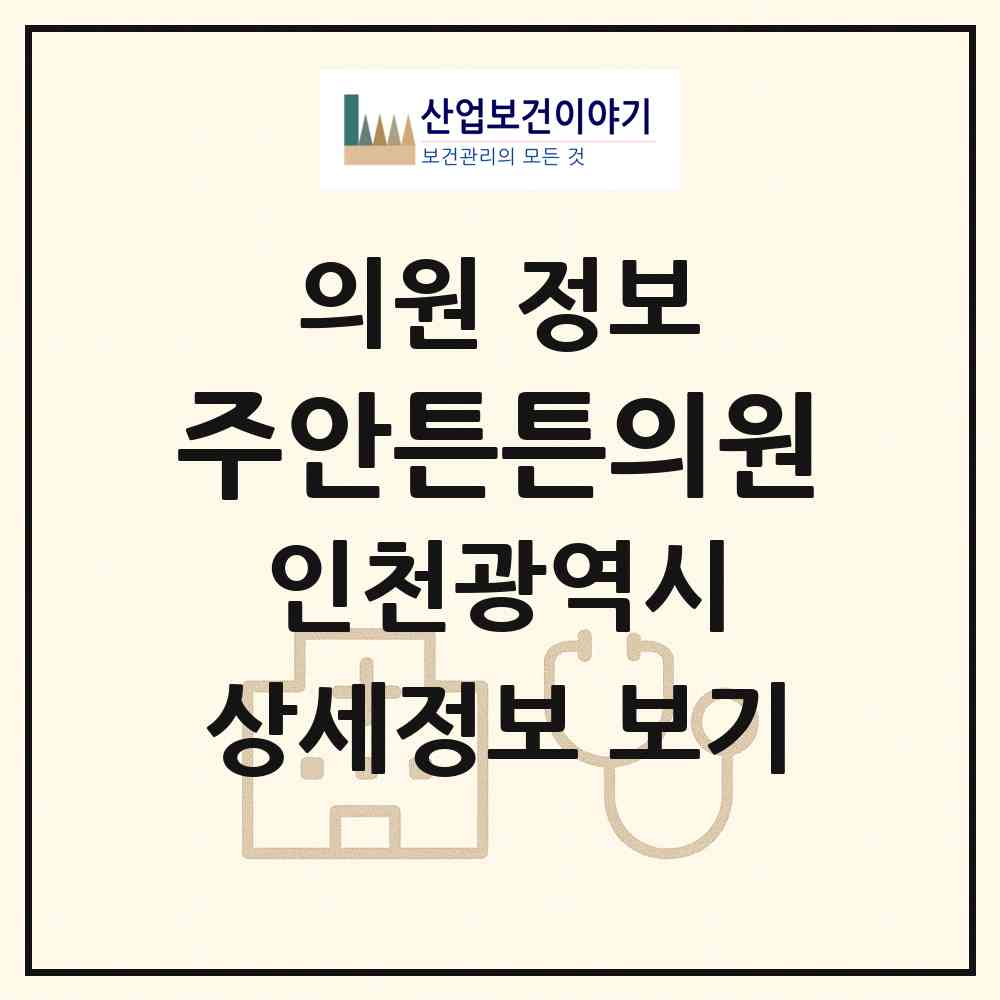 2026 주안튼튼의원 (인천 미추홀구 주안5동)|의원|요양기관 정보