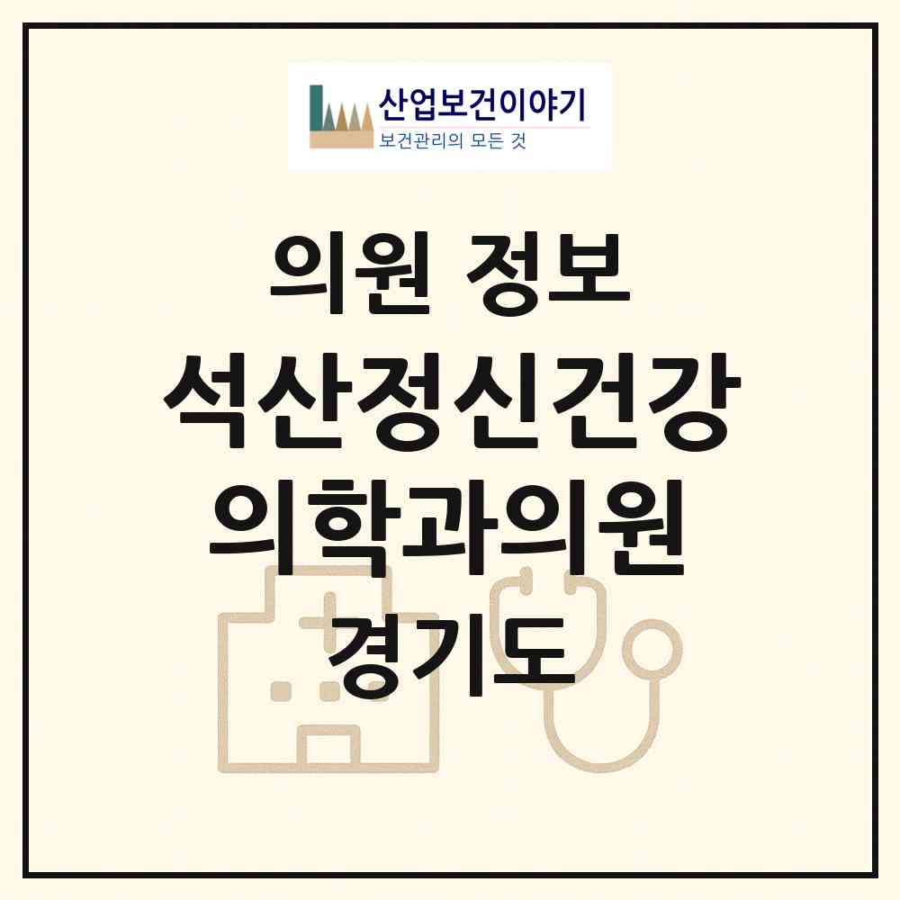 2026 석산정신건강의학과의원 (안산시 중앙동)|의원|요양기관 정보