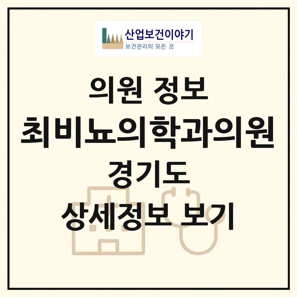 2026 최비뇨의학과의원 (안산시 백운동)|의원|요양기관 정보