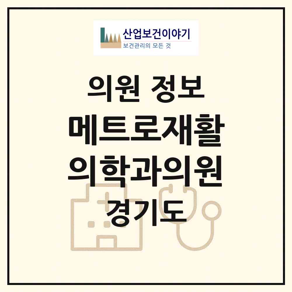 2026 메트로재활의학과의원 (성남시 야탑1동)|의원|요양기관 정보