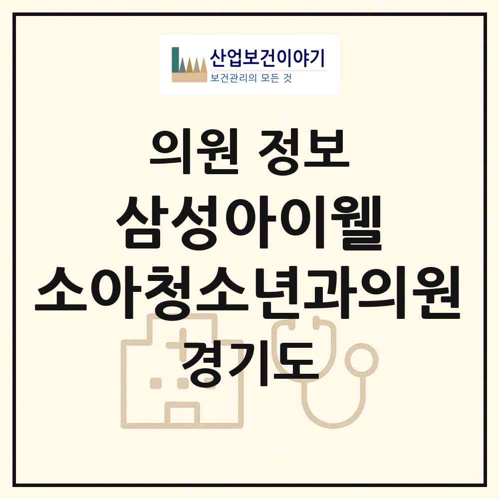 2026 삼성아이웰 소아청소년과의원 (용인시 포곡읍)|의원|요양기관 정보