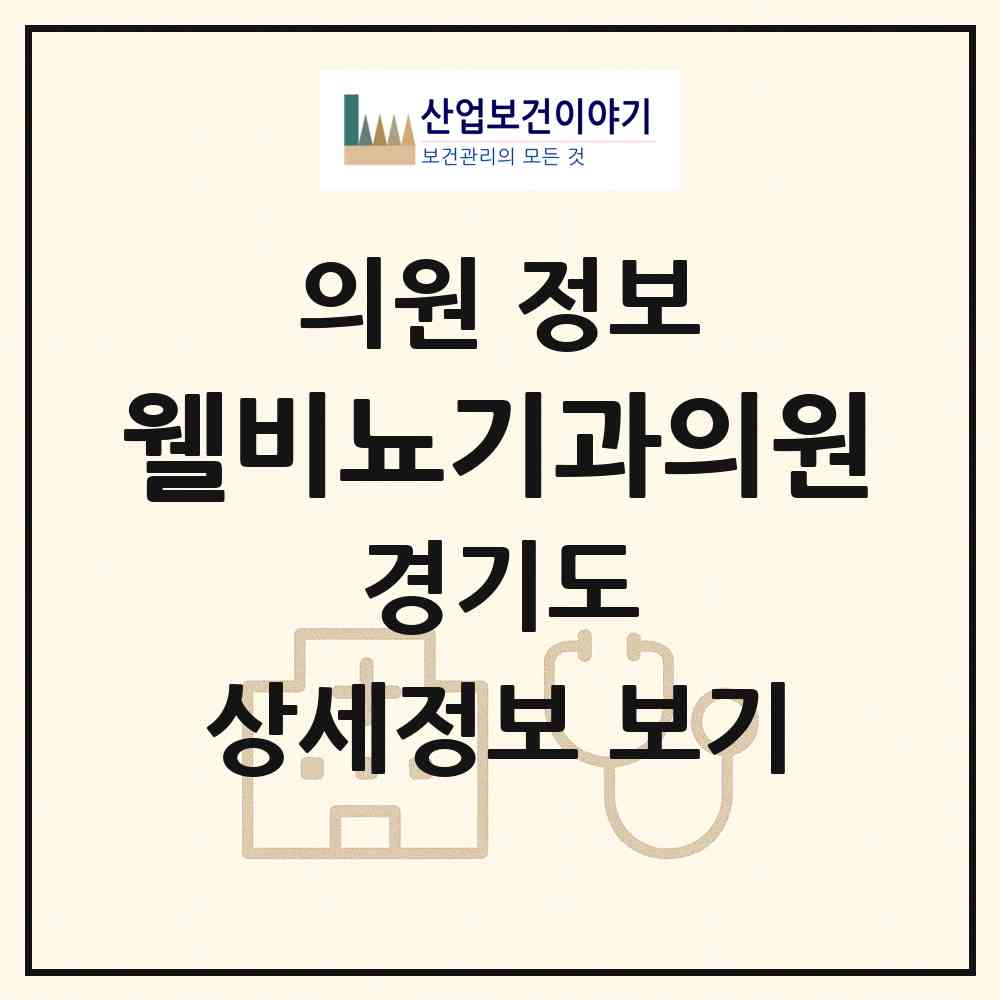 2026 웰비뇨기과의원 (용인시 신갈동)|의원|요양기관 정보