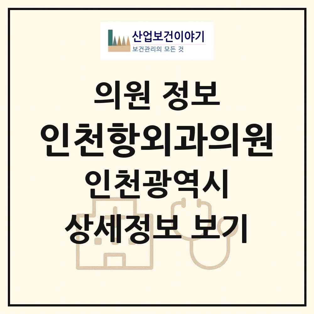 2026 인천항외과의원 (인천 미추홀구 용현5동)|의원|요양기관 정보