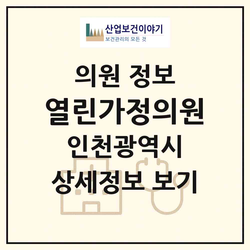 2026 열린가정의원 (인천 부평구 일신동)|의원|요양기관 정보