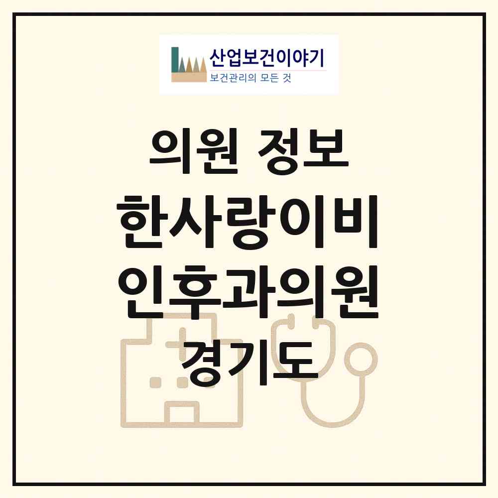 2026 한사랑이비인후과의원 (파주시 금촌2동)|의원|요양기관 정보