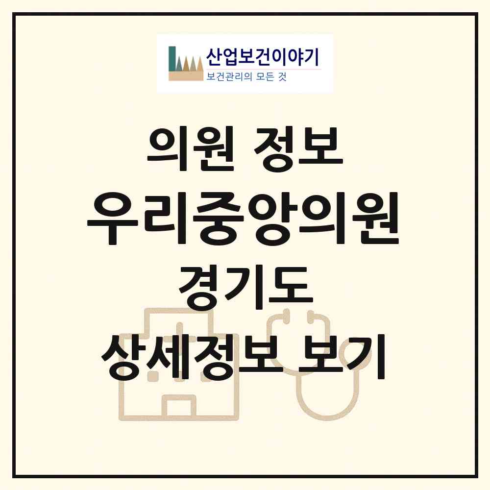 2026 우리중앙의원 (남양주시 오남읍)|의원|요양기관 정보