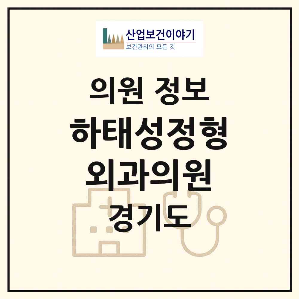 2026 하태성정형외과의원 (고양시 주엽1동)|의원|요양기관 정보