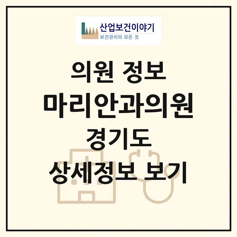 2026 마리안과의원 (성남시 정자동)|의원|요양기관 정보