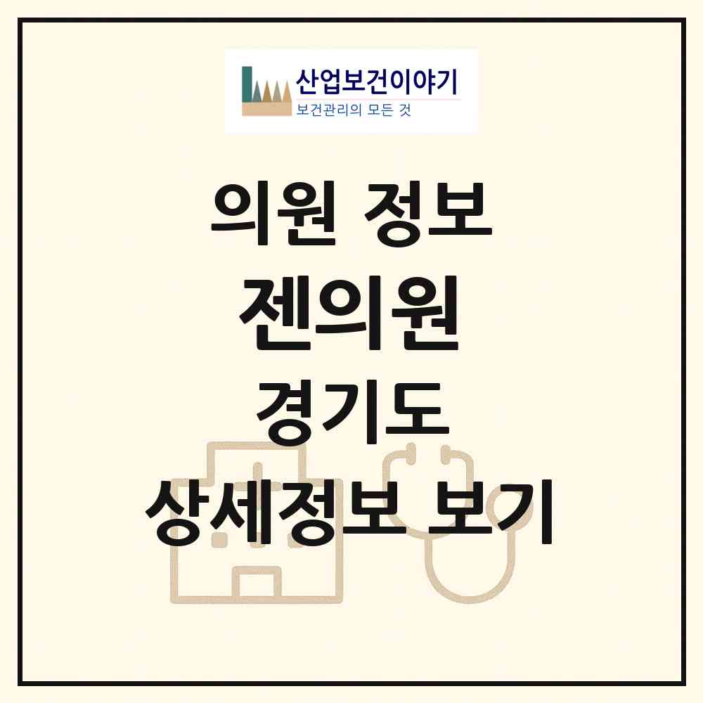 2026 젠의원 (부천시 중4동)|의원|요양기관 정보