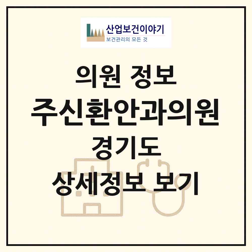 2026 주신환안과의원 (용인시 마북동)|의원|요양기관 정보