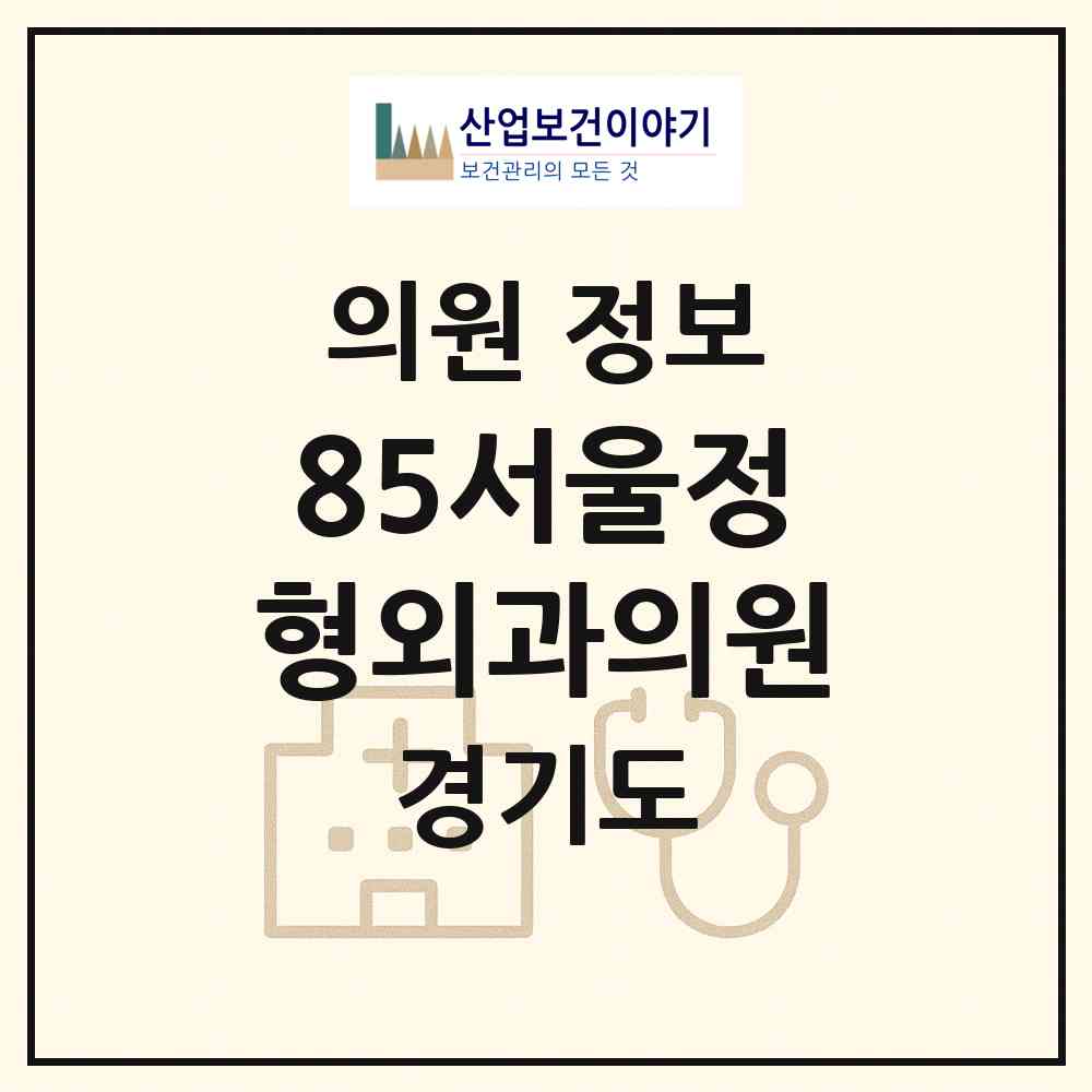 2026 85서울정형외과의원 (시흥시 정왕1동)|의원|요양기관 정보