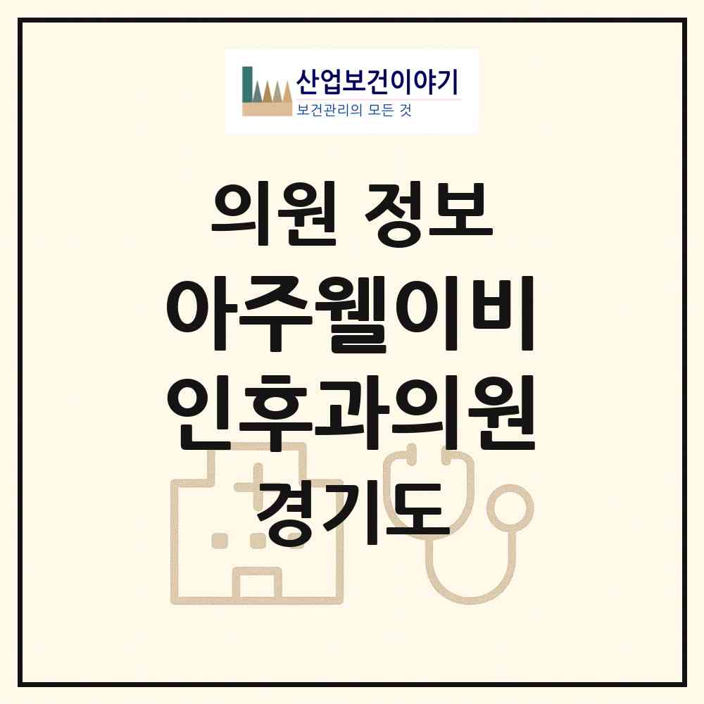 2026 아주웰이비인후과의원 (수원시 매탄1동)|의원|요양기관 정보