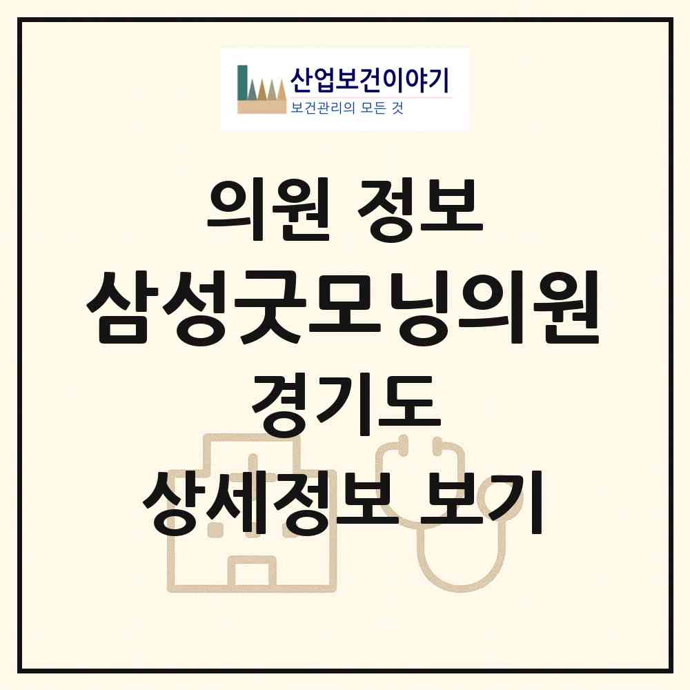 2026 삼성굿모닝의원 (용인시 동천동)|의원|요양기관 정보