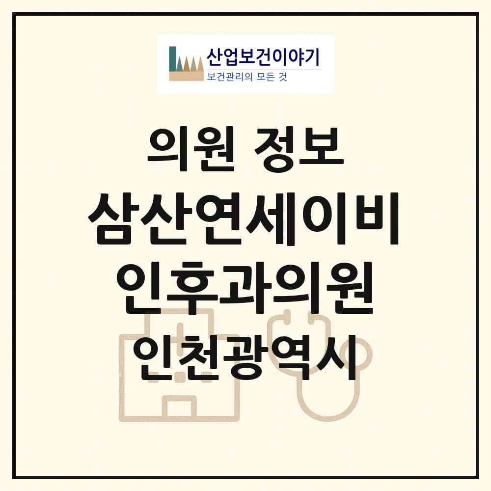 2026 삼산연세이비인후과의원 (인천 부평구 삼산2동)|의원|요양기관 정보