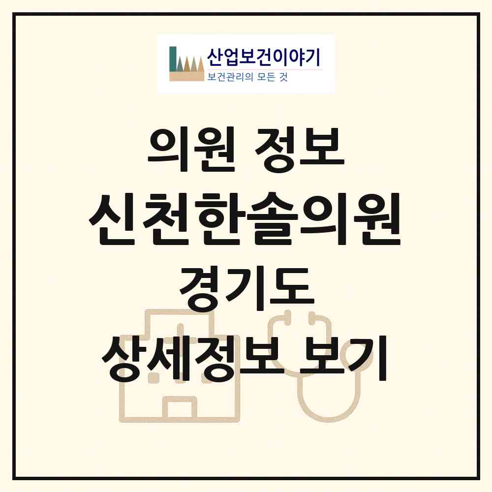 2026 신천한솔의원 (시흥시 신천동)|의원|요양기관 정보