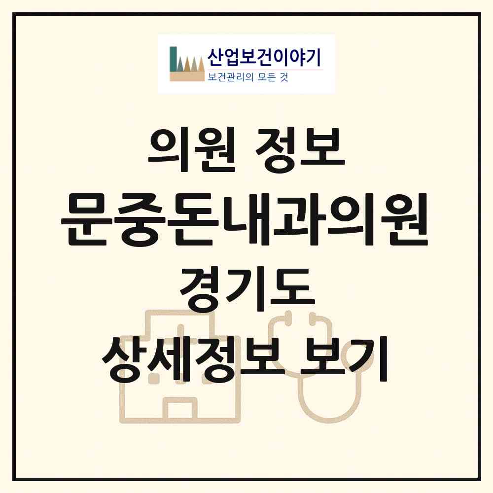 2026 문중돈내과의원 (하남시 신장2동)|의원|요양기관 정보