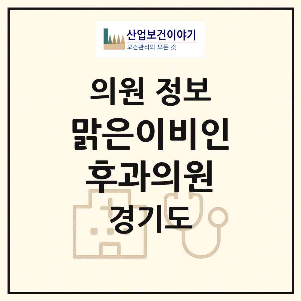 2026 맑은이비인후과의원 (성남시 도촌동)|의원|요양기관 정보